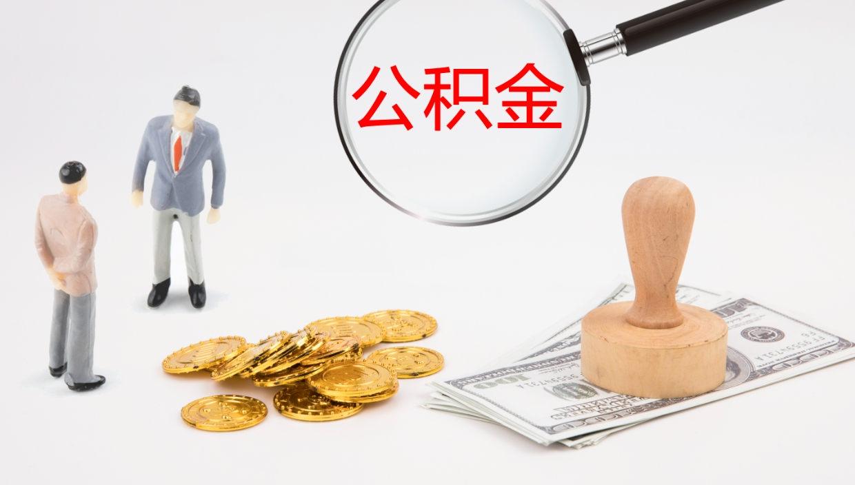 曹县一辈子不买房公积金怎么办（如果一直不买房公积金怎么办）