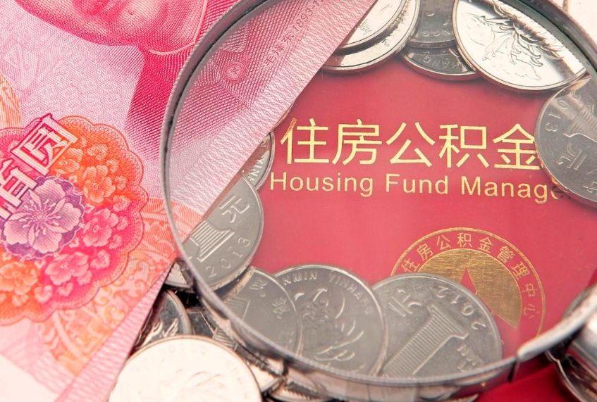 曹县离职公积金提取代办（离职公积金代取需要什么材料）