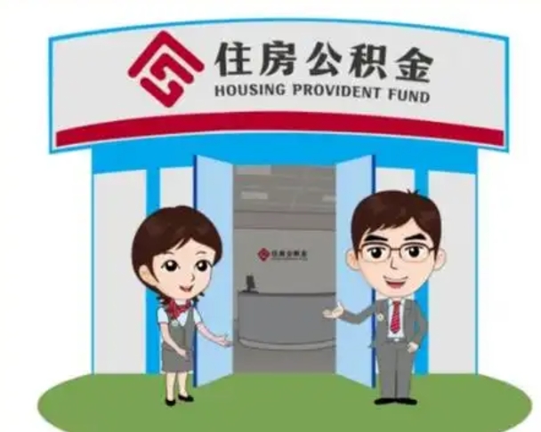 曹县帮忙提公积金（帮忙提取公积金）